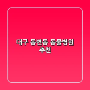 대구 동변동 동물병원 추천
