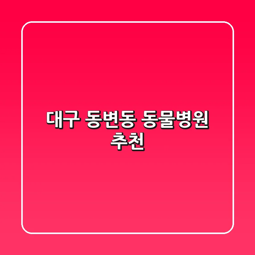 대구 동변동 동물병원 추천