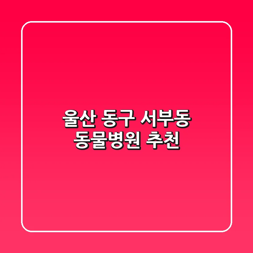 울산 동구 서부동 동물병원 추천
