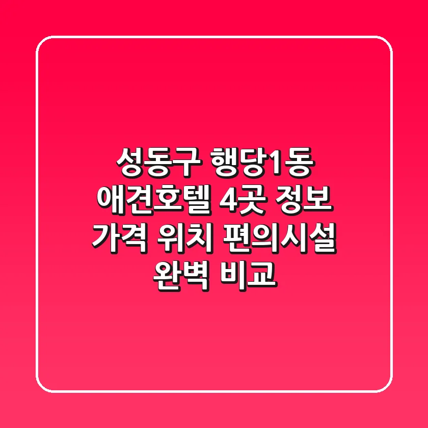 성동구 행당1동 애견호텔 4곳 정보 - 가격, 위치, 편의시설 완벽 비교
