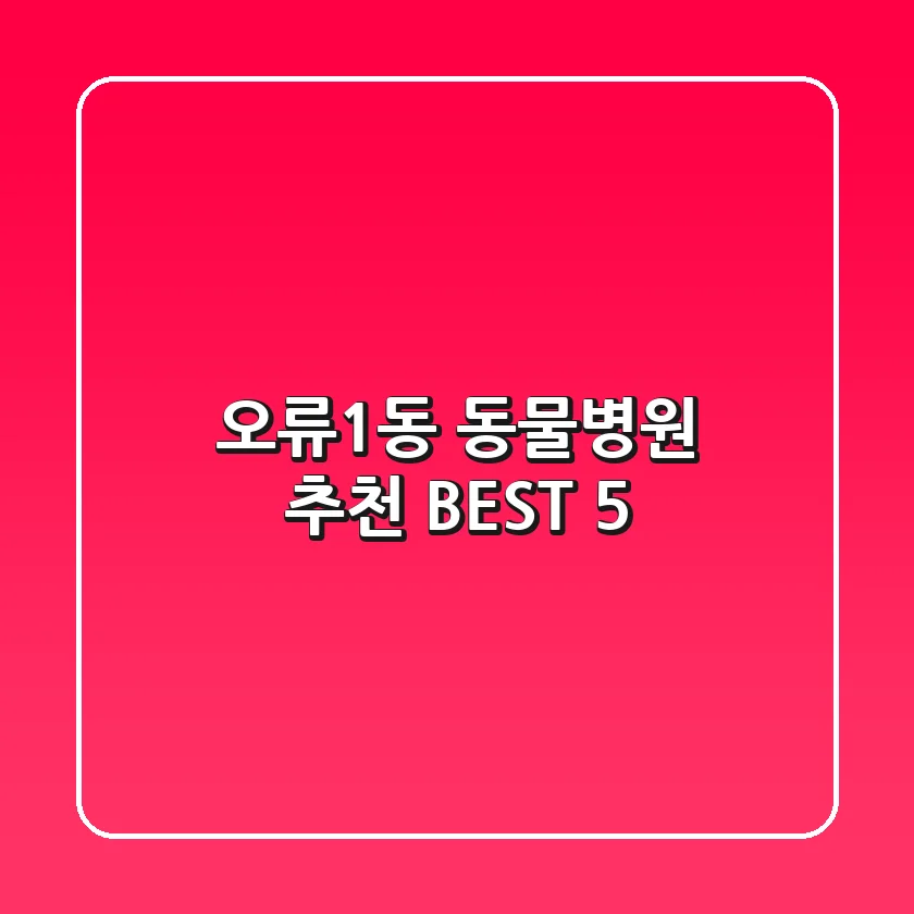 오류1동 동물병원 추천 BEST 5