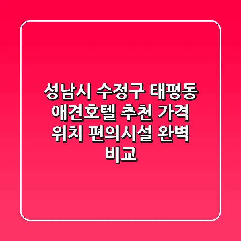 성남시 수정구 태평동 애견호텔 추천 - 가격, 위치, 편의시설 완벽 비교
