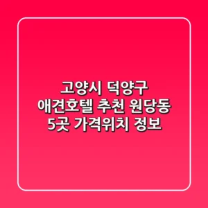 고양시 덕양구 애견호텔 추천: 원당동 5곳 가격/위치 정보