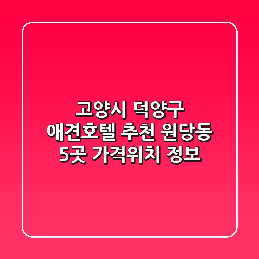 고양시 덕양구 애견호텔 추천: 원당동 5곳 가격/위치 정보