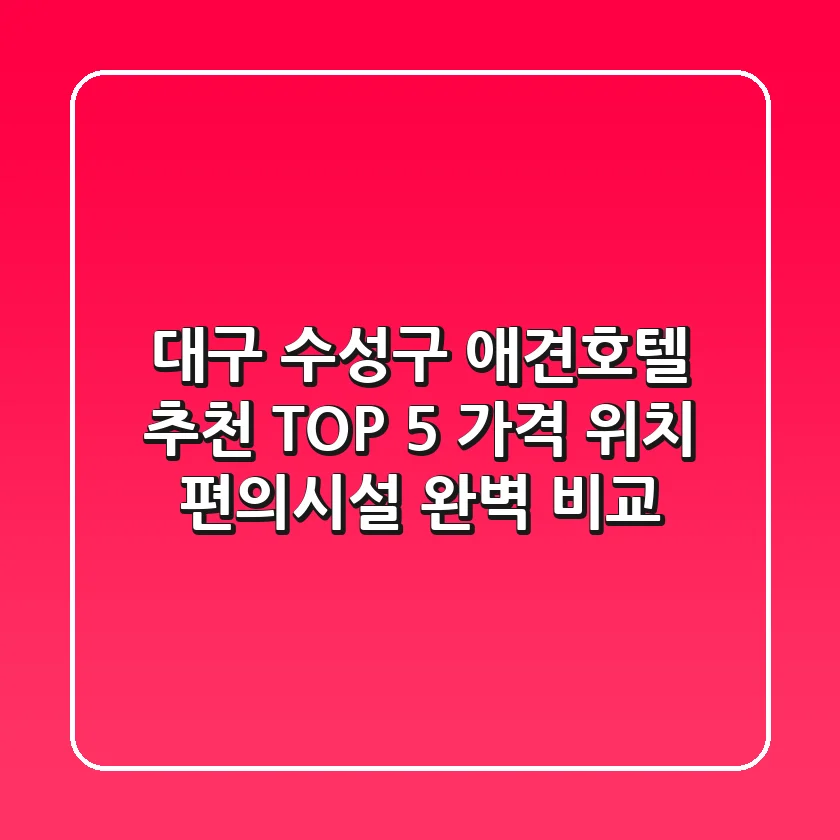 대구 수성구 애견호텔 추천 TOP 5 - 가격, 위치, 편의시설 완벽 비교