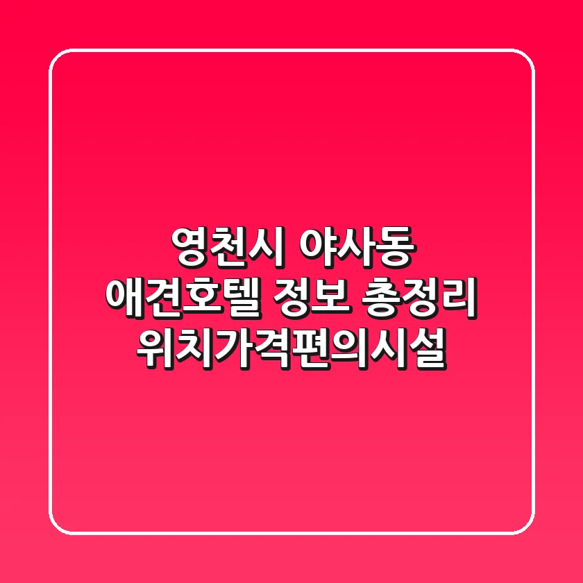 영천시 야사동 애견호텔 정보 총정리 - 위치/가격/편의시설