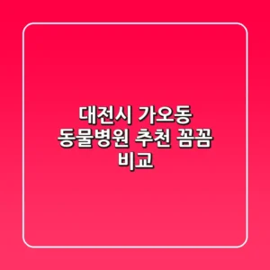 대전시 가오동 동물병원 추천 : 꼼꼼 비교!