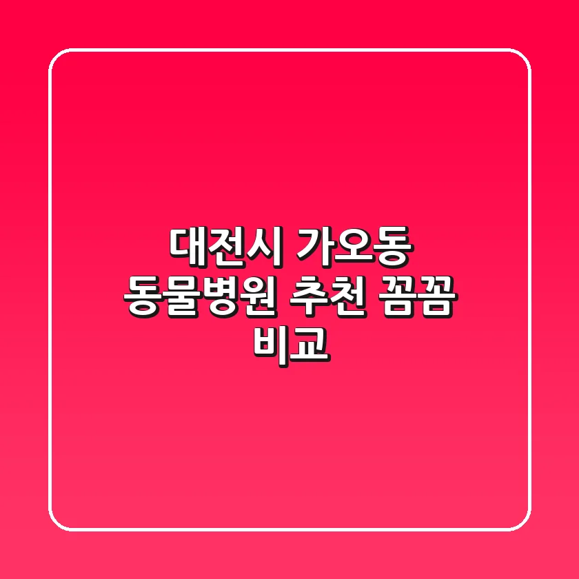 대전시 가오동 동물병원 추천 : 꼼꼼 비교!
