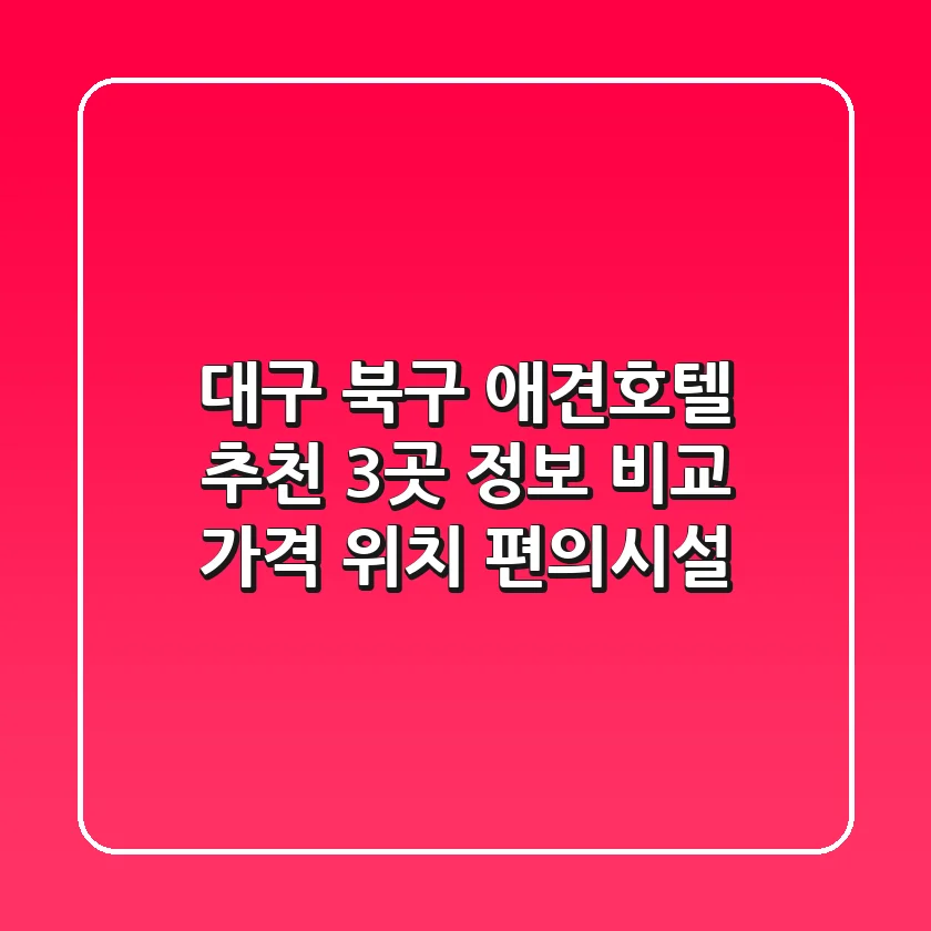 대구 북구 애견호텔 추천: 3곳 정보 비교 (가격, 위치, 편의시설)