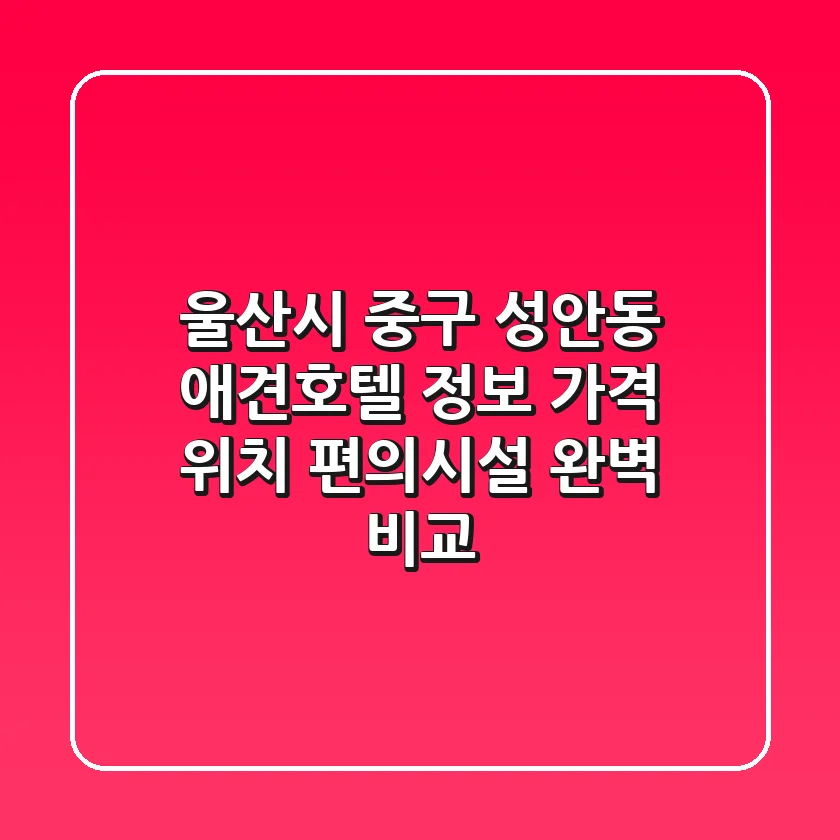 울산시 중구 성안동 애견호텔 정보 - 가격, 위치, 편의시설 완벽 비교