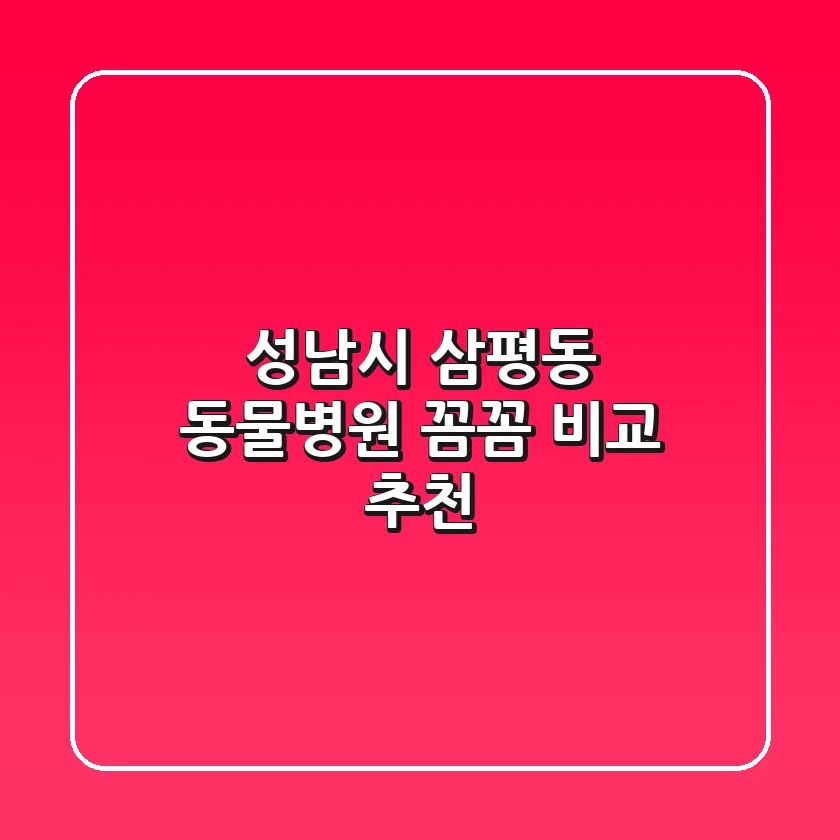 성남시 삼평동 동물병원 꼼꼼 비교 추천
