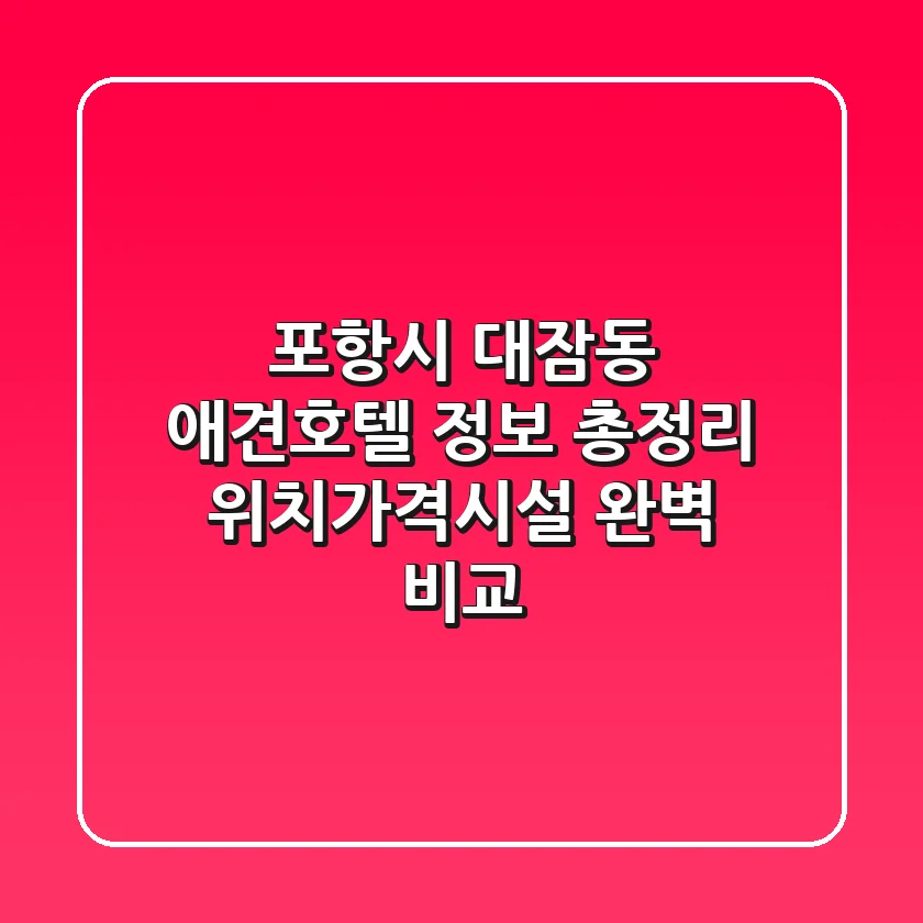 포항시 대잠동 애견호텔 정보 총정리 - 위치/가격/시설 완벽 비교