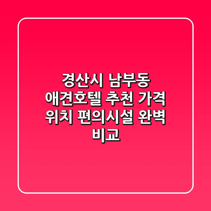 경산시 남부동 애견호텔 추천: 가격, 위치, 편의시설 완벽 비교