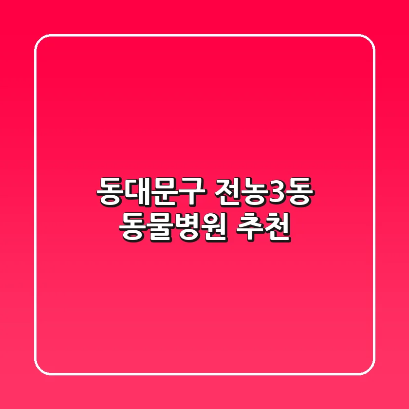 동대문구 전농3동 동물병원 추천