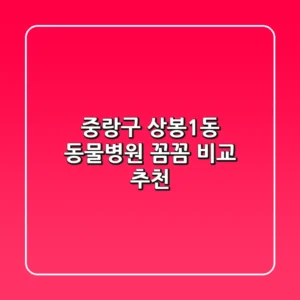 중랑구 상봉1동 동물병원 꼼꼼 비교 추천
