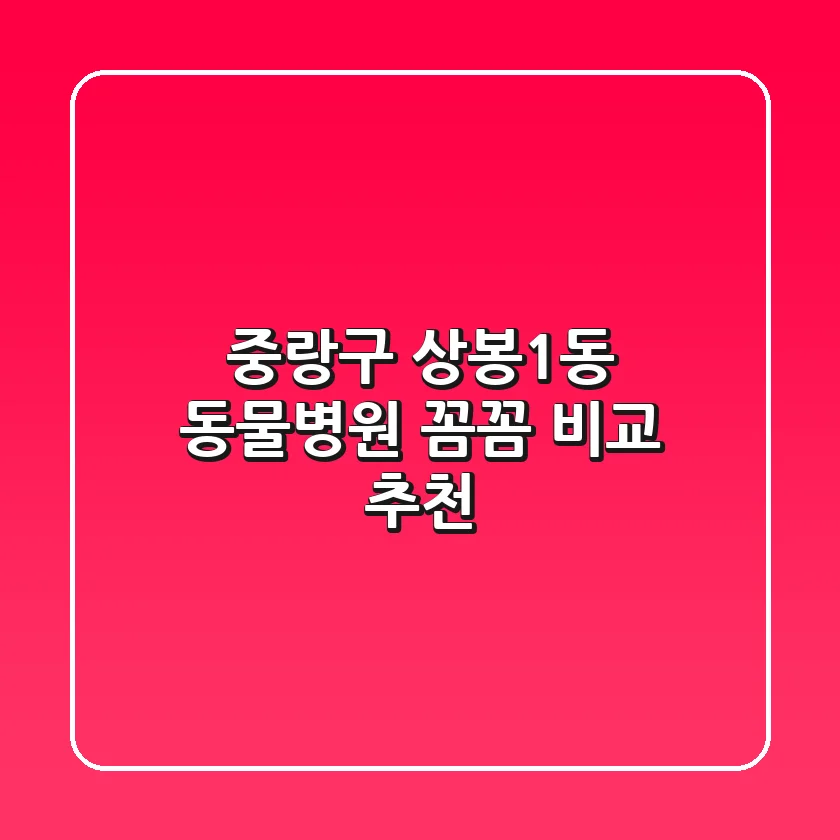 중랑구 상봉1동 동물병원 꼼꼼 비교 추천