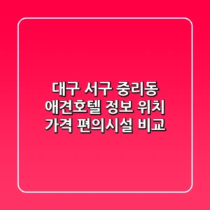 대구 서구 중리동 애견호텔 정보 - 위치, 가격, 편의시설 비교