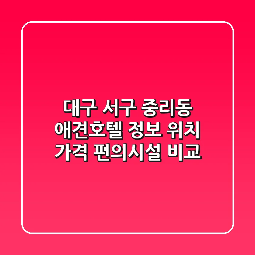대구 서구 중리동 애견호텔 정보 - 위치, 가격, 편의시설 비교