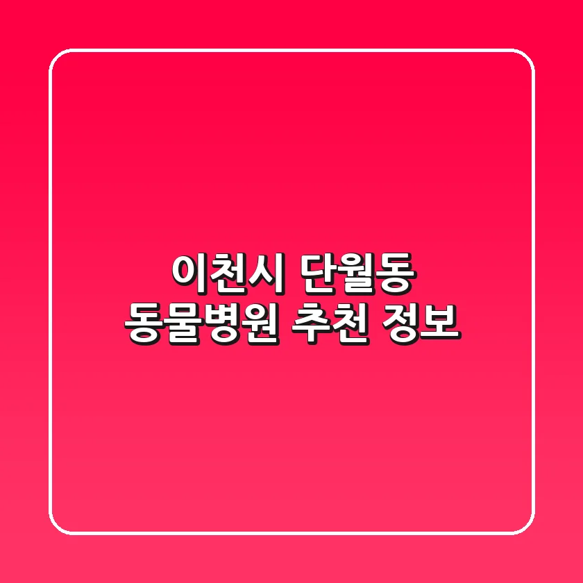 이천시 단월동 동물병원 추천 정보