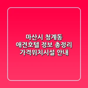 마산시 청계동 애견호텔 정보 총정리 - 가격/위치/시설 안내