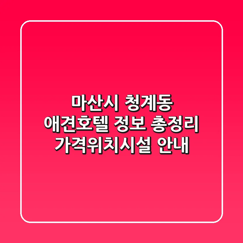 마산시 청계동 애견호텔 정보 총정리 - 가격/위치/시설 안내