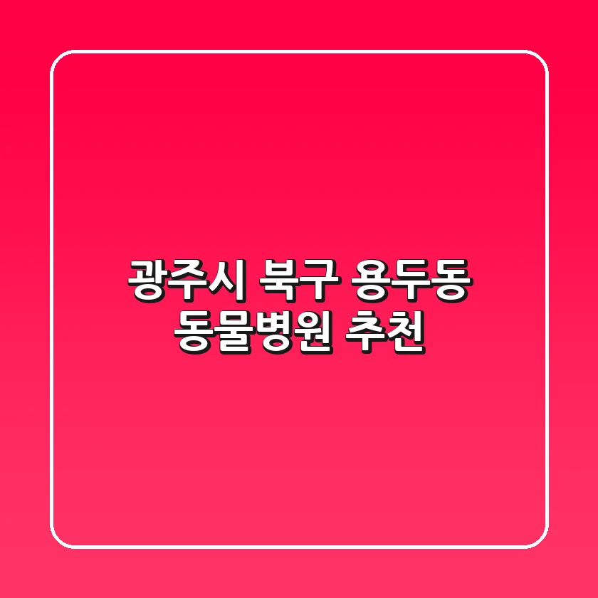 광주시 북구 용두동 동물병원 추천