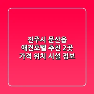 진주시 문산읍 애견호텔 추천 - 2곳 가격, 위치, 시설 정보
