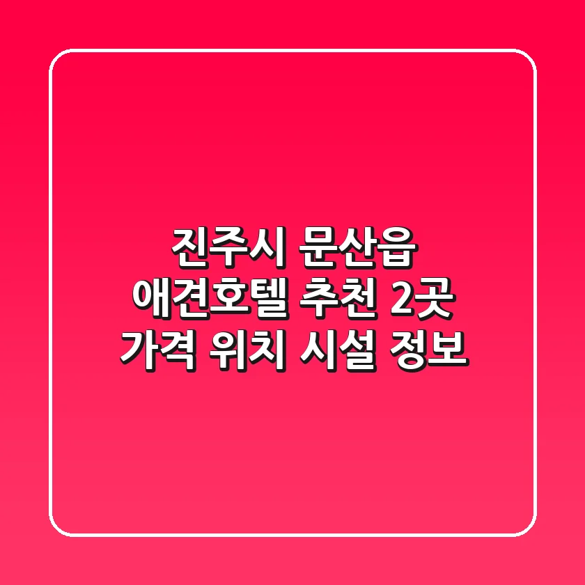 진주시 문산읍 애견호텔 추천 - 2곳 가격, 위치, 시설 정보