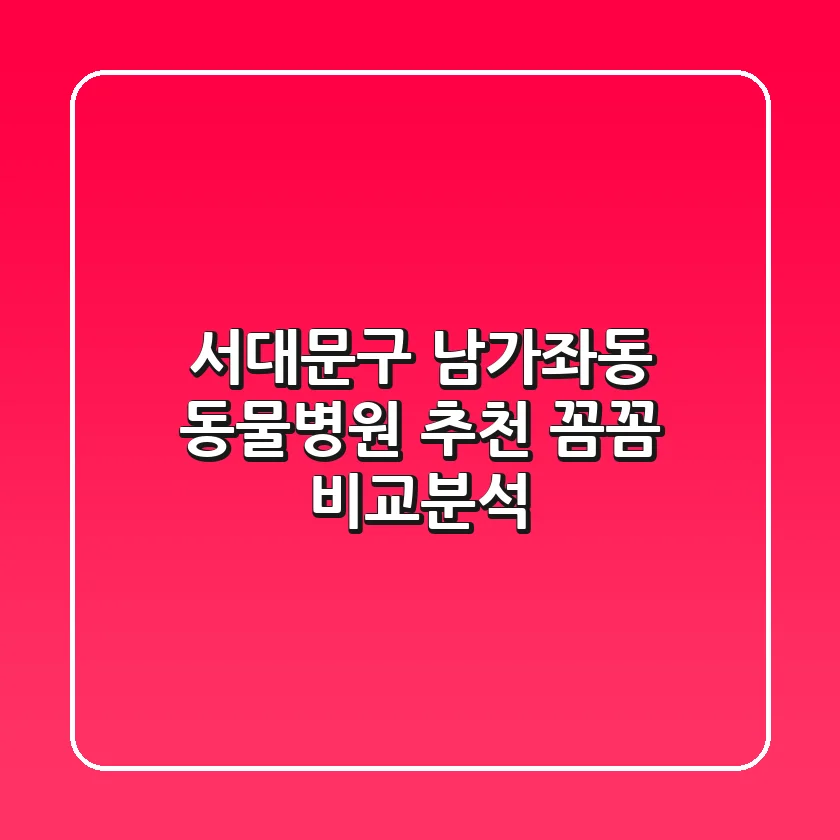 서대문구 남가좌동 동물병원 추천 | 꼼꼼 비교분석