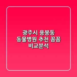 광주시 용봉동 동물병원 추천 : 꼼꼼 비교분석