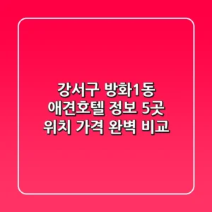 강서구 방화1동 애견호텔 정보: 5곳 위치, 가격 완벽 비교