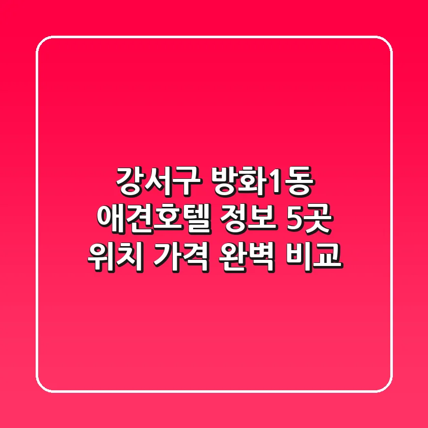 강서구 방화1동 애견호텔 정보: 5곳 위치, 가격 완벽 비교