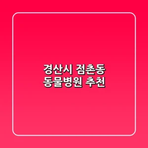 경산시 점촌동 동물병원 추천