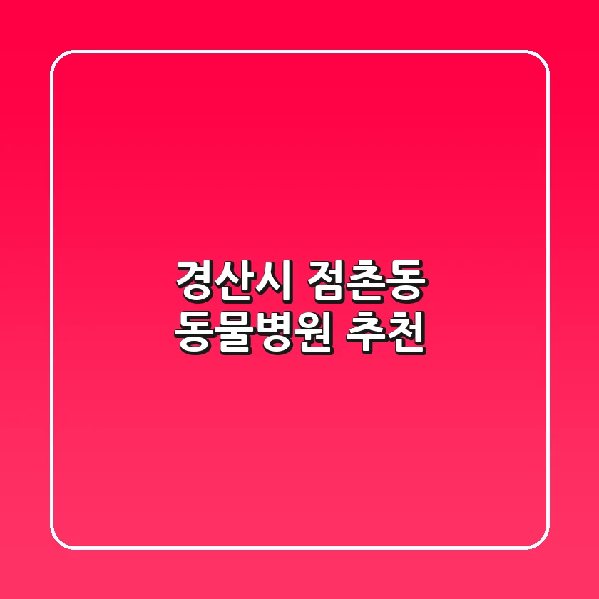 경산시 점촌동 동물병원 추천