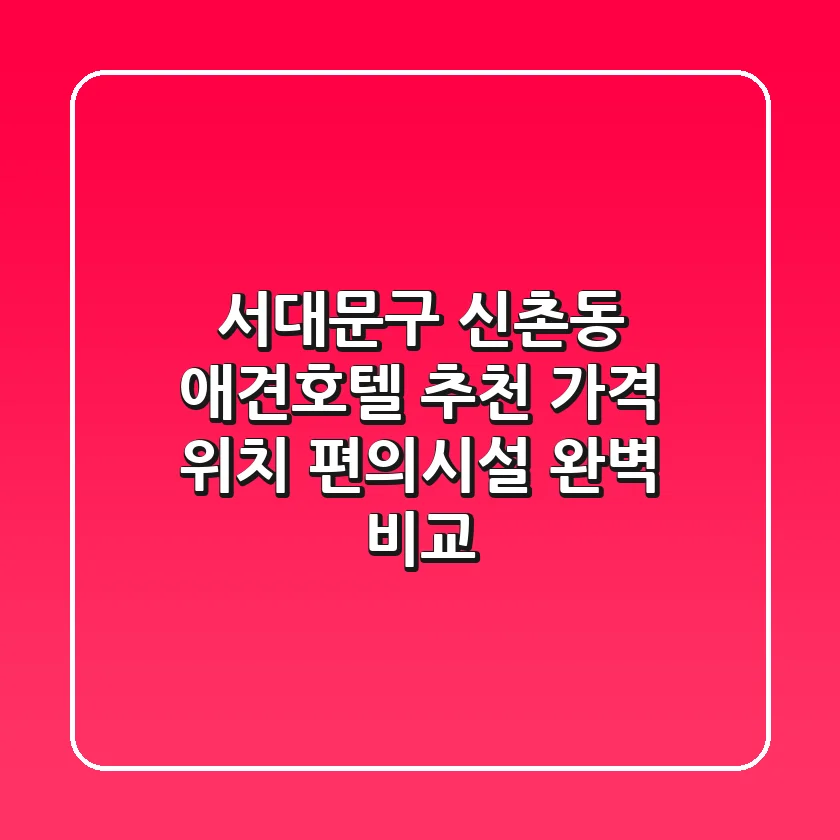 서대문구 신촌동 애견호텔 추천: 가격, 위치, 편의시설 완벽 비교