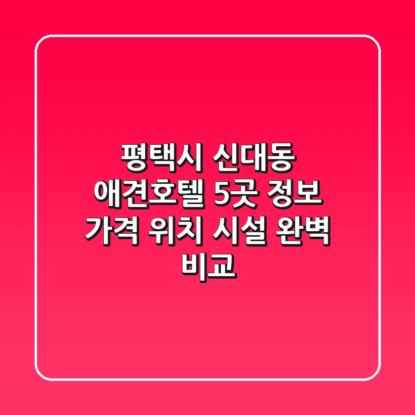 평택시 신대동 애견호텔 5곳 정보 - 가격, 위치, 시설 완벽 비교