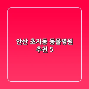 안산 초지동 동물병원 추천 5
