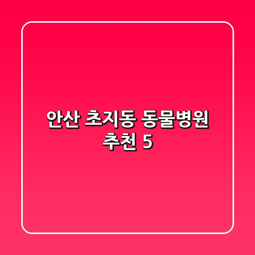 안산 초지동 동물병원 추천 5