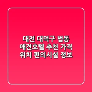 대전 대덕구 법동 애견호텔 추천 - 가격, 위치, 편의시설 정보