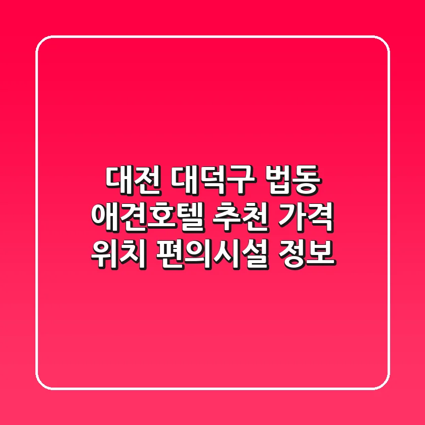 대전 대덕구 법동 애견호텔 추천 - 가격, 위치, 편의시설 정보