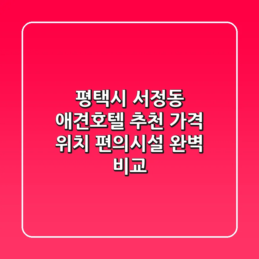 평택시 서정동 애견호텔 추천 - 가격, 위치, 편의시설 완벽 비교