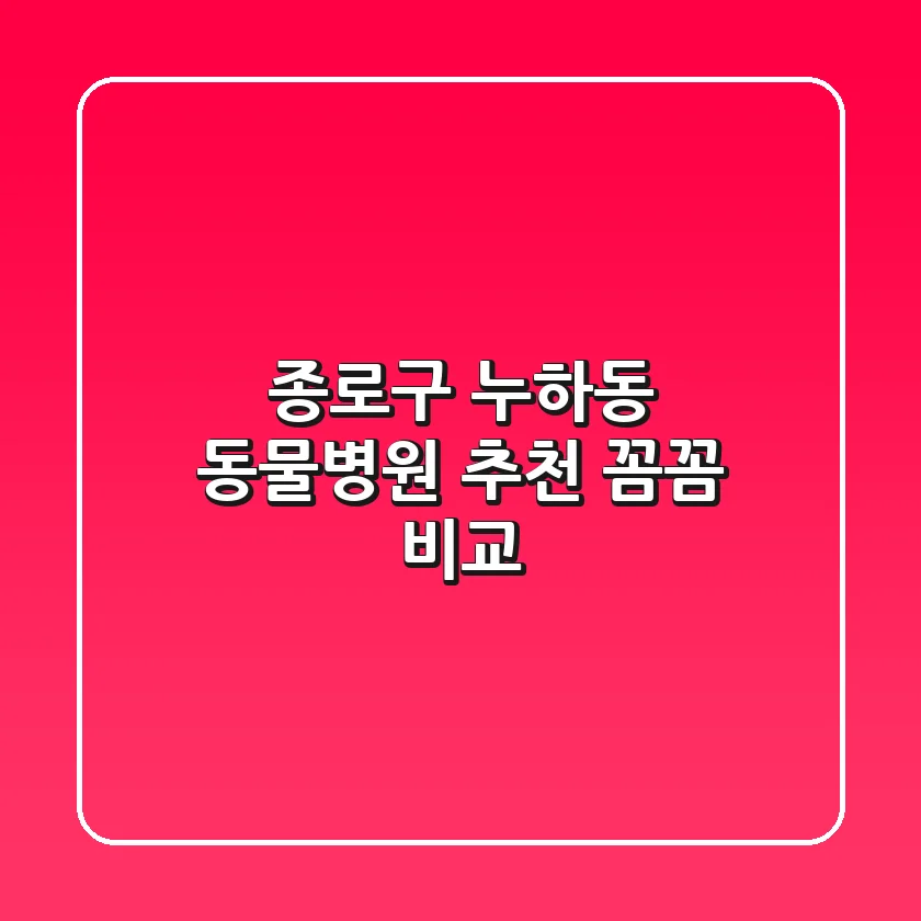 종로구 누하동 동물병원 추천 | 꼼꼼 비교