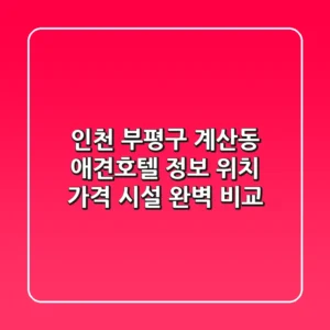 인천 부평구 계산동 애견호텔 정보 - 위치, 가격, 시설 완벽 비교