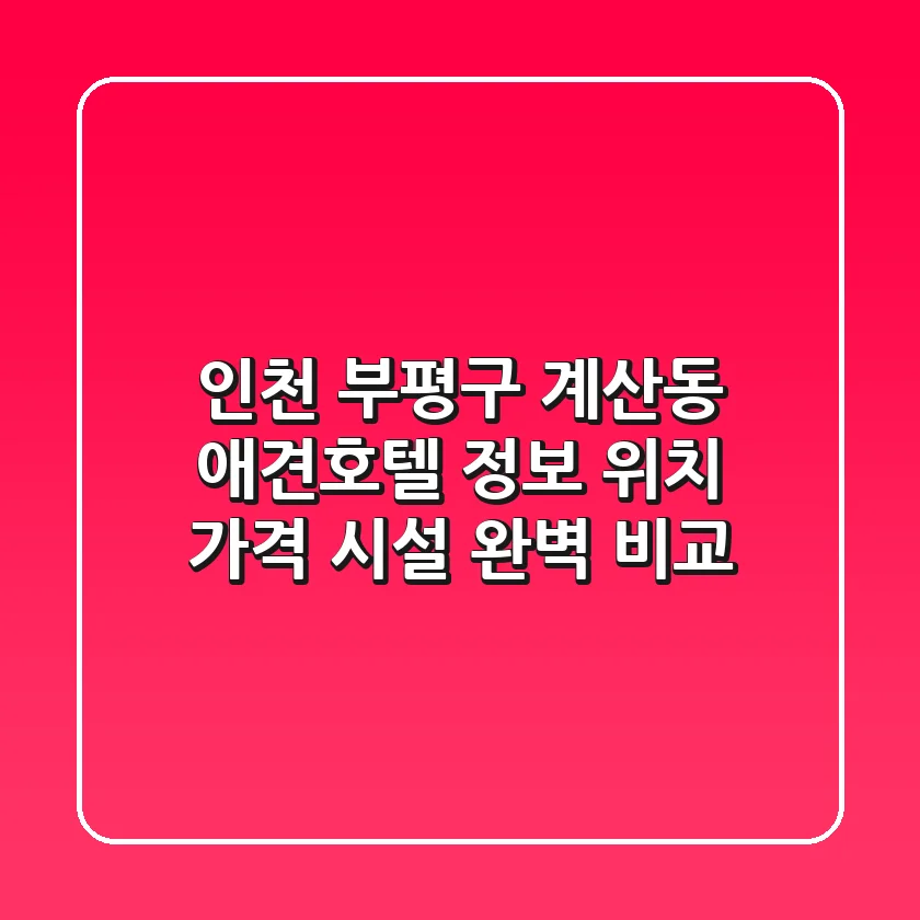 인천 부평구 계산동 애견호텔 정보 - 위치, 가격, 시설 완벽 비교