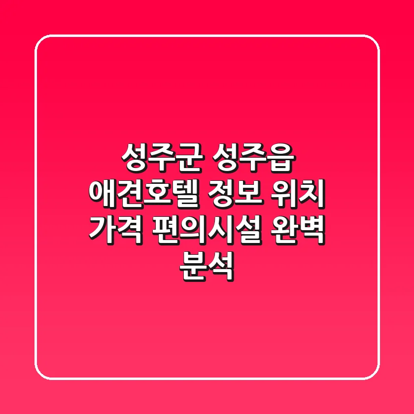 성주군 성주읍 애견호텔 정보: 위치, 가격, 편의시설 완벽 분석