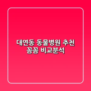 대연동 동물병원 추천! 꼼꼼 비교분석