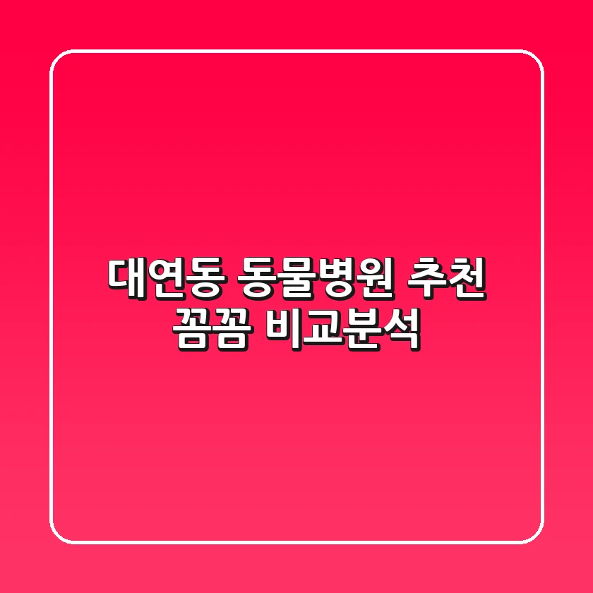 대연동 동물병원 추천! 꼼꼼 비교분석