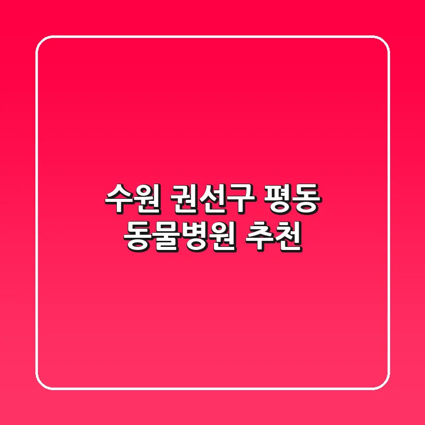수원 권선구 평동 동물병원 추천