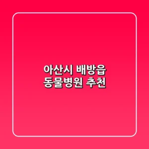 아산시 배방읍 동물병원 추천