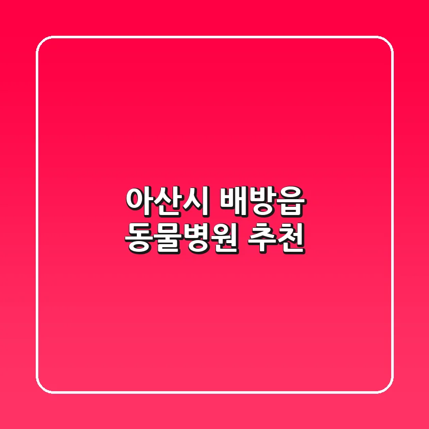 아산시 배방읍 동물병원 추천